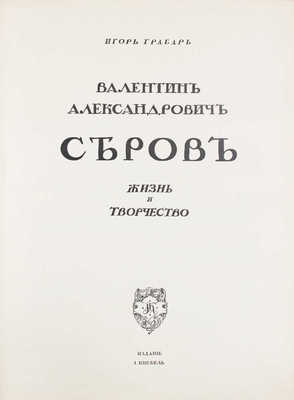 Грабарь И. Валентин Александрович Серов. Жизнь и творчество / Авантитул работы худож. Е. Лансере. М.: Изд. И. Кнебель, [1914].