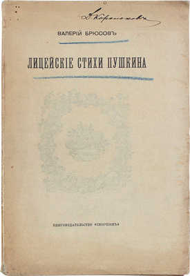 Брюсов В.Я. Лицейские стихи Пушкина. К критике текста. По рукописям Московского Румянцовского музея... М., 1907.