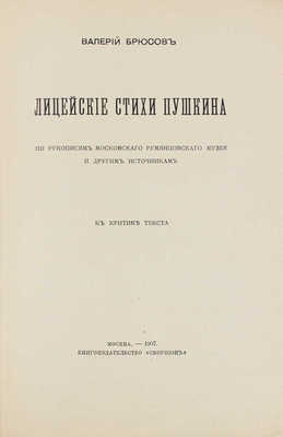 Брюсов В.Я. Лицейские стихи Пушкина. К критике текста. По рукописям Московского Румянцовского музея... М., 1907.