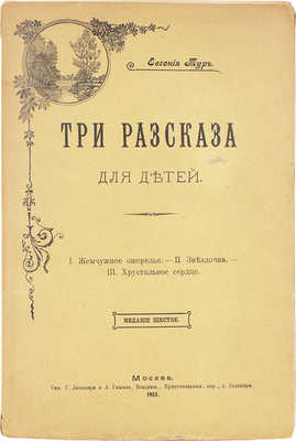 Тур Е. Три рассказа для детей. 6-е изд. М.: Тип. Г. Лисснера и А. Гешеля, 1903.