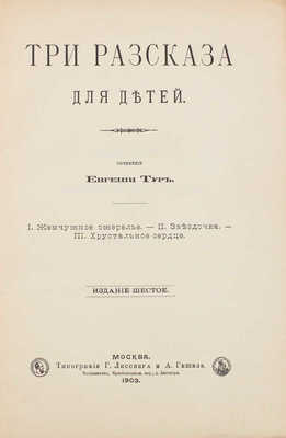 Тур Е. Три рассказа для детей. 6-е изд. М.: Тип. Г. Лисснера и А. Гешеля, 1903.