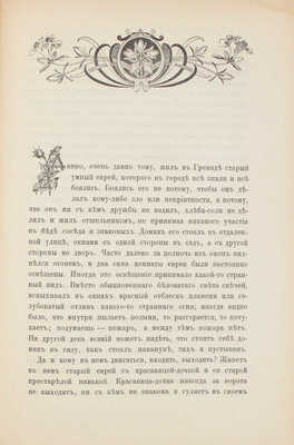 Тур Е. Три рассказа для детей. 6-е изд. М.: Тип. Г. Лисснера и А. Гешеля, 1903.