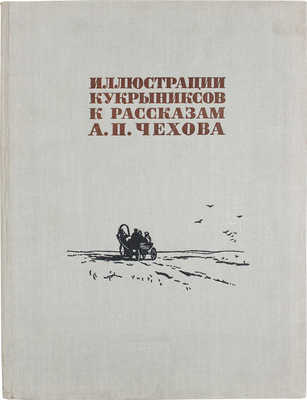 Иллюстрации Кукрыниксов к рассказам А.П. Чехова. [Альбом / Предисл. Н. Соколовой]. М.: Изогиз, 1954.