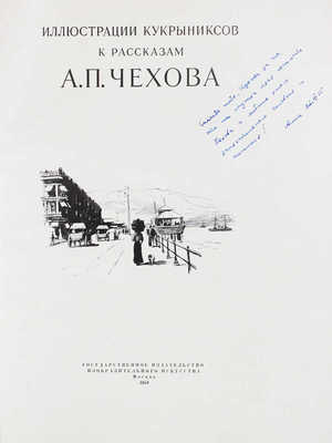 Иллюстрации Кукрыниксов к рассказам А.П. Чехова. [Альбом / Предисл. Н. Соколовой]. М.: Изогиз, 1954.