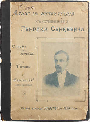 Альбом иллюстраций к сочинениям Генрика Сенкевича «Огнем и мечом», «Потоп», «Quo vadis?» (Камо грядеши?). СПб.: Изд. Н.Ф. Мертца, 1899.