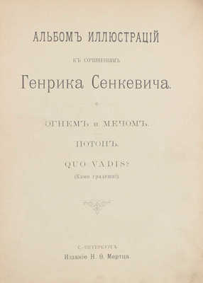 Альбом иллюстраций к сочинениям Генрика Сенкевича «Огнем и мечом», «Потоп», «Quo vadis?» (Камо грядеши?). СПб.: Изд. Н.Ф. Мертца, 1899.