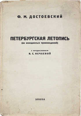 Достоевский Ф.М. Четыре статьи 1847 г. (Из неизданных произведений) / С предисл. В.С. Нечаевой. Пб.; Берлин: Эпоха, 1922.