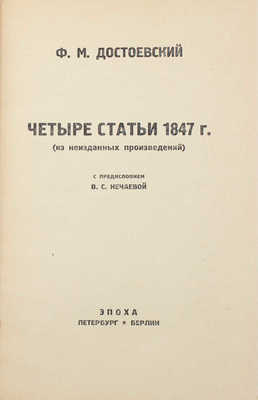 Достоевский Ф.М. Четыре статьи 1847 г. (Из неизданных произведений) / С предисл. В.С. Нечаевой. Пб.; Берлин: Эпоха, 1922.