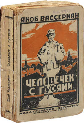 Вассерман Я. Человечек с гусями. Роман / Пер. с нем. И.Б. Мандельштама. Л.; М.: Петроград, 1925.