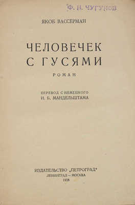 Вассерман Я. Человечек с гусями. Роман / Пер. с нем. И.Б. Мандельштама. Л.; М.: Петроград, 1925.