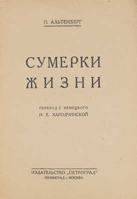 Альтенберг П. Сумерки жизни / Пер. с нем. И.Е. Хародчинской. Л.; М.: Петроград, 1926.