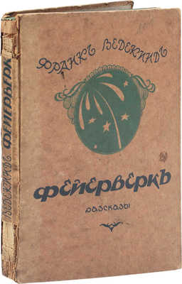 Ведекинд Ф. Фейерверк. Рассказы / Пер. с нем. Н. Виноградова. 1-е изд. Berlin: Изд-во Эрвина Бергер, [1920].