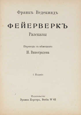 Ведекинд Ф. Фейерверк. Рассказы / Пер. с нем. Н. Виноградова. 1-е изд. Berlin: Изд-во Эрвина Бергер, [1920].