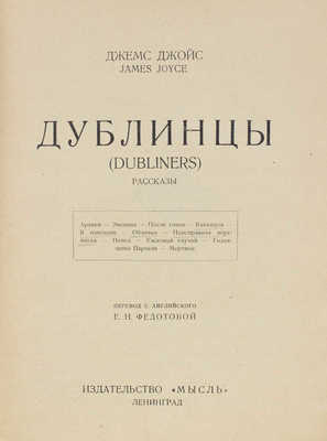 Джойс Д. Дублинцы. (Dubliners). Рассказы / Пер. с англ. Е.Н. Федотовой. Л.: Мысль, 1927.
