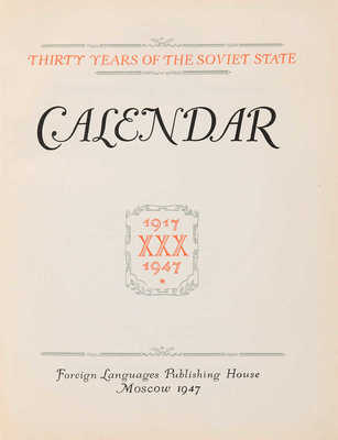 Тридцать лет Советского государства. Календарь. 1917-1947. М., 1947.