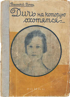 Роминский-Донец Н. Дичь, на которую охотятся. Роман. Берлин: Кн-во «Проблема», [1930].