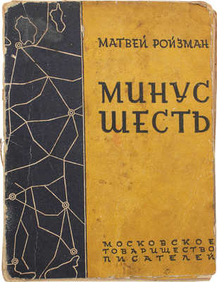 Ройзман М.Д. Минус шесть. Роман. 2-е изд., доп. [М.]: Моск. т-во писателей, [1930].