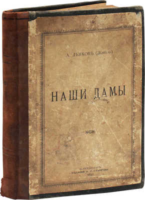 Дьяков А.А. Наши дамы / А. Дьяков (Житель). СПб.: Изд. А.С. Суворина, 1891.