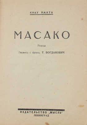 Ямата К. Масако. Роман / Пер. с фр. Т. Богданович. Л.: Мысль, 1926.