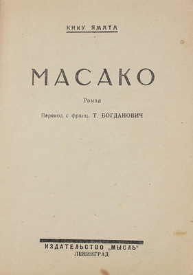 Ямата К. Масако. Роман / Пер. с фр. Т. Богданович. Л.: Мысль, 1926.