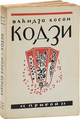 Хосои В. Кодзи. Роман / Пер. с яп. Н. Фельдман. Л.: Рабочее изд-во «Прибой», [1927].