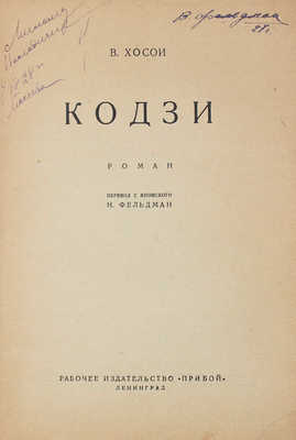 Хосои В. Кодзи. Роман / Пер. с яп. Н. Фельдман. Л.: Рабочее изд-во «Прибой», [1927].