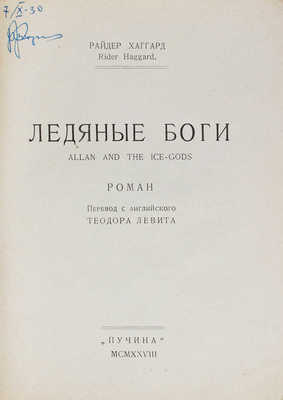 Хаггард Р. Ледяные боги. Роман / Пер. с англ. Теодора Левита. М.: Пучина, 1928.