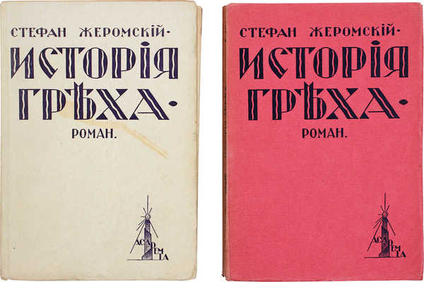 Жеромский С. История греха. Роман. [В 2 ч. Ч. 1–2]. Рига: Academia, 1929.