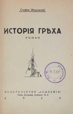 Жеромский С. История греха. Роман. [В 2 ч. Ч. 1–2]. Рига: Academia, 1929.