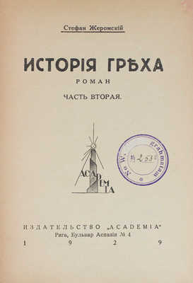 Жеромский С. История греха. Роман. [В 2 ч. Ч. 1–2]. Рига: Academia, 1929.