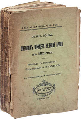 Ложье де Беллекур Ц. Дневник офицера великой армии в 1812 году / Пер. с фр.; под ред. Н.П. Губского. М., 1912.