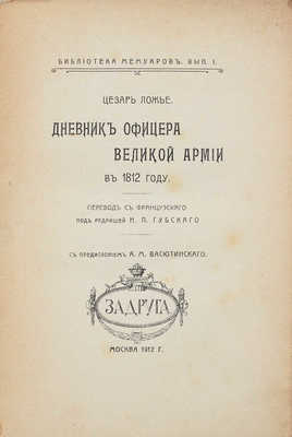 Ложье де Беллекур Ц. Дневник офицера великой армии в 1812 году / Пер. с фр.; под ред. Н.П. Губского. М., 1912.