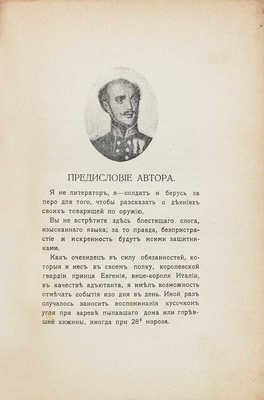 Ложье де Беллекур Ц. Дневник офицера великой армии в 1812 году / Пер. с фр.; под ред. Н.П. Губского. М., 1912.