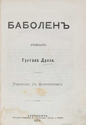 Конволют из двух художественных изданий: 1. Дроз Г. Баболен. Роман / Пер. с фр. СПб.: Тип. Скарятина, 1874.