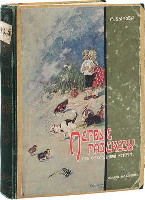 Быкова М.А. Первые рассказы из естественной истории. Для детей, только что научившихся читать. [В 2 вып.]. Вып. 1–2. М.: Изд. А.Д. Ступина, 1912.