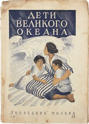 Фич-Перкинс Л. Дети великого океана. С рисунками автора / Пер. О. Горбуновой-Посадовой. 2-е изд. М.: Посредник, 1928.