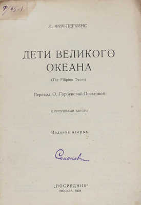 Фич-Перкинс Л. Дети великого океана. С рисунками автора / Пер. О. Горбуновой-Посадовой. 2-е изд. М.: Посредник, 1928.