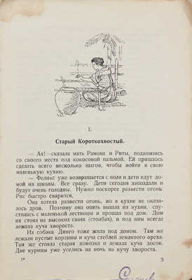 Фич-Перкинс Л. Дети великого океана. С рисунками автора / Пер. О. Горбуновой-Посадовой. 2-е изд. М.: Посредник, 1928.