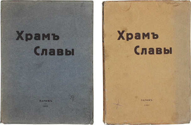 Попов К. Храм Славы. [В 2 ч.]. Ч. 1–2. Париж: Возрождение, 1931.