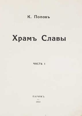 Попов К. Храм Славы. [В 2 ч.]. Ч. 1–2. Париж: Возрождение, 1931.