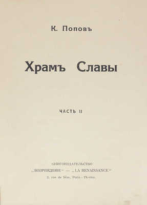 Попов К. Храм Славы. [В 2 ч.]. Ч. 1–2. Париж: Возрождение, 1931.