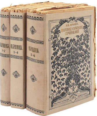 Бунин И.А. Полное собрание сочинений И.А. Бунина. [В 6 т., в 12 кн.]. Т. 1–6, кн. 1–12. Пг.: Изд. Т-ва А.Ф. Маркса, [1915].