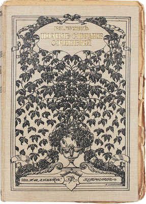 Бунин И.А. Полное собрание сочинений И.А. Бунина. [В 6 т., в 12 кн.]. Т. 1–6, кн. 1–12. Пг.: Изд. Т-ва А.Ф. Маркса, [1915].