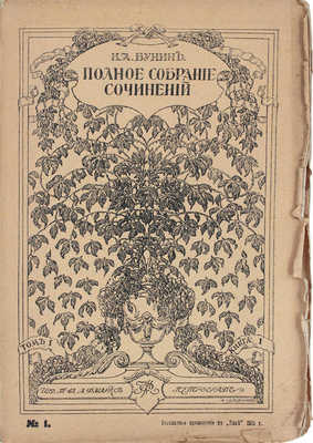 Бунин И.А. Полное собрание сочинений И.А. Бунина. [В 6 т., в 12 кн.]. Т. 1–6, кн. 1–12. Пг.: Изд. Т-ва А.Ф. Маркса, [1915].