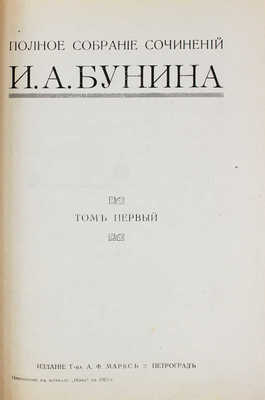 Бунин И.А. Полное собрание сочинений И.А. Бунина. [В 6 т., в 12 кн.]. Т. 1–6, кн. 1–12. Пг.: Изд. Т-ва А.Ф. Маркса, [1915].