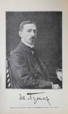 Бунин И.А. Полное собрание сочинений И.А. Бунина. [В 6 т., в 12 кн.]. Т. 1–6, кн. 1–12. Пг.: Изд. Т-ва А.Ф. Маркса, [1915].