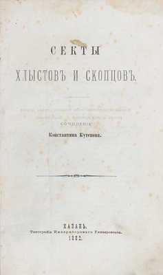 Кутепов К.В. Секты хлыстов и скопцов. Казань: Тип. Императорского университета, 1882.