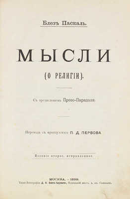 Паскаль Б. Мысли. (О религии) / С предисл. Прево-Парадоля; пер. П.Д. Первова. 2-е изд., испр. М.: Типо-лит. Д.А. Бонч-Бруевича, 1899.