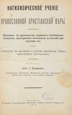 Бухарев И.Н. Катехизическое учение православной христианской веры. Изложено по руководству, изданного Святейшим Синодом, пространного катехизиса, в пособие при изучении его. (Упрощено в изложении и уяснено примерами. Опыт многолетнего преподавания). М., 1913.