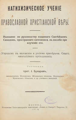 Бухарев И.Н. Катихизическое учение православной христианской веры... М., 1913.